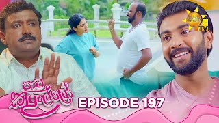 Paata Kurullo - පාට කුරුල්ලෝ | Episode 197 | 2025-02-10 | Hiru TV