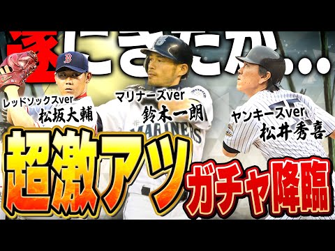 これは興奮するわww遂にマリナーズのイチローやヤンキースの松井秀喜が使える時がくるとは【メジャスピ】【MLB PRO SPIRIT 】# 24