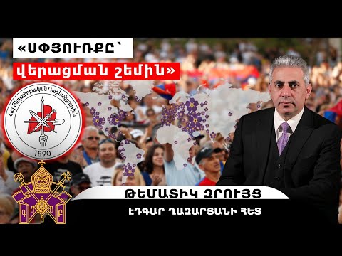 «Սփյուռքը` վերացման շեմին»