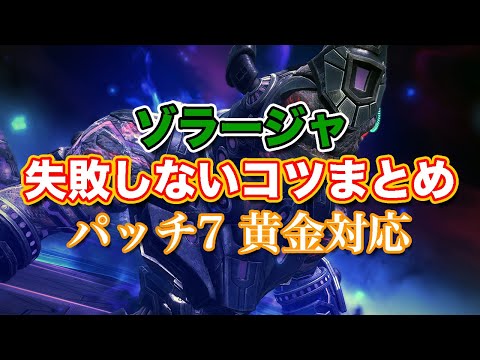 【FF14黄金】ゾラージャ失敗しないコツまとめ【サクッと復習予習! 討滅ルーレット パッチ7】