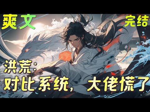 🔥完结🔥《洪荒：洪荒对比系统，大佬慌了》穿越洪荒，成为映照诸天的大佬，不死不灭，通天：我截教原来是这么死的？红云：这老好人谁爱做谁做！鸿钧：没有对比就没有伤害。#玄幻#穿越#有声漫画#爽文#无敌#洪荒