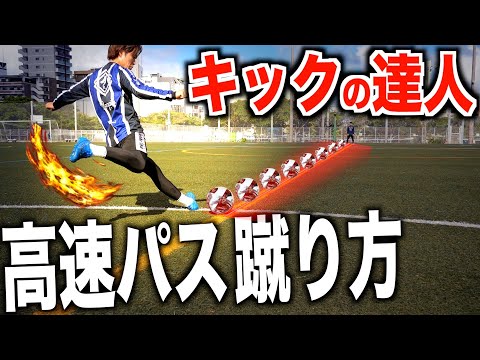 【高精度パス】キックの名手が使う低弾道のグラウンダーパスをステップ別でマスターせよ！