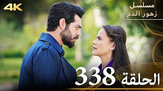 الحلقة 338 | مسلسل زهور الدم | مدبلج بالعربية | Kan Çiçekleri | جودة 4K