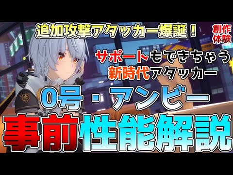 【ゼンゼロ】0号アンビーの性能解説！新機軸の追加攻撃アタッカー！火力サポートもできちゃう万能キャラの使い方や凸効果などを解説