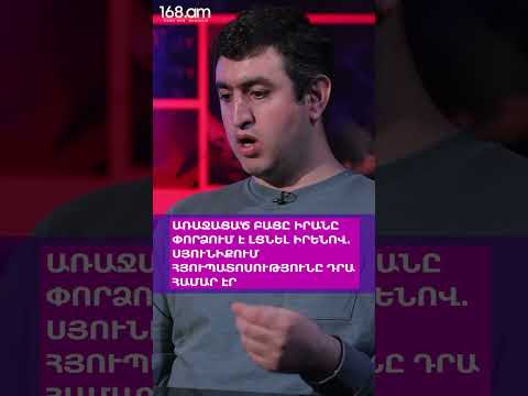 ԱՌԱՋԱՑԱԾ ԲԱՑԸ ԻՐԱՆԸ ՓՈՐՁՈՒՄ Է ԼՑՆԵԼ ԻՐԵՆՈՎ. ՍՅՈՒՆԻՔՈՒՄ ՀՅՈՒՊԱՏՈՍՈՒԹՅՈՒՆԸ ԴՐԱ ՀԱՄԱՐ ԷՐ.ԱՐՏՅՈՄ ՏՈՆՈՅԱՆ