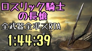 【123】ロスリック騎士の長槍 全ボスRTA IGT1時間44分39秒【ダークソウル3】