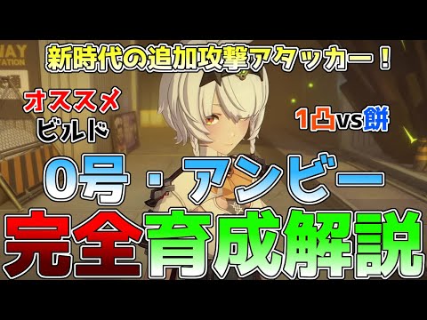 【ゼンゼロ】0号アンビーの育成完全ガイド！使い方、オススメの音動機、ディスク、編成、凸効果の解説