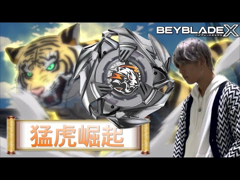 ★戰鬥陀螺X世代Beyblade X ★ BX-33 皓戰猛虎配置改造