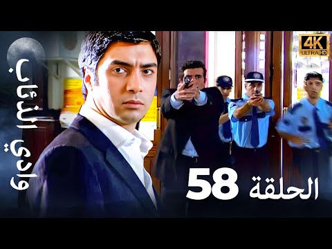 وادي الذئاب - الحلقة 58 بجودة عالية الدقة (الإصدار الجديد)