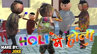 AKE JOKE - HOLI में होली|HOLI ME HOLI COMEDY | DESI COMEDY | NEW COMEDY JOKE |MJO @MakeJokeOf