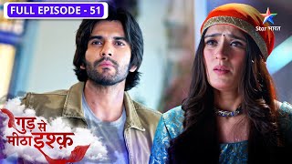 Gud Se Meetha Ishq | Kajal par laga jhootha ilzaam | FULL EPISODE-51 | गुड़ से मीठा इश्क़