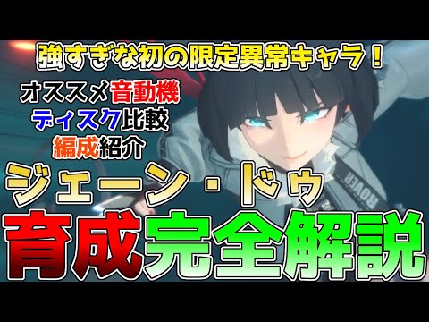 【ゼンゼロ】鬼強異常キャラ、ジェーンの育成・性能解説！混沌編成じゃなくても超強い！オススメの音動機、ディスク、パーティ編成についてまとめてきました。 #ジェーンドゥ #セス #ゼンレスゾーンゼロ