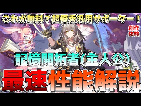 【崩壊スターレイル】強すぎ！記憶開拓者(主人公)の性能解説！限定調和並の超汎用バッファー！確定ダメージや記憶召喚物の仕様を徹底解説！