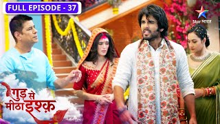 Gud Se Meetha Ishq | Kya Kaju ko apnayegi Neel ki family? | FULL EPISODE-37 | गुड़ से मीठा इश्क़