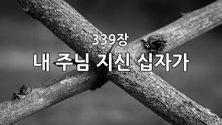 새찬송가 339장(통365) 내 주님 지신 십자가