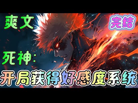 🔥完结🔥《死神：开局获得好感度系统》运用着能变化一切斩魄刀的力量，第一个目标便是攻略露琪亚。他没有选择玩世不恭的独自苟活，而是选择为了守护众人平静的生活而挥刀。#死神#有声漫画#爽文#无敌#穿越