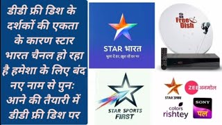 STAR BHARAT CHANNEL OFF AIR DUE TO REMOVED DD FREE DISH STAR SPORTS FIRST UTSAV SONY PAL ZEE ANMOL