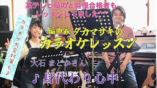 ♪身代わり心中 大石 まどかさん　絶対歌える！カラオケレッスン