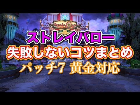 【FF14黄金】ストレイバロー失敗しないコツまとめ【サクッと復習予習! レベル100ダンジョンパッチ7】