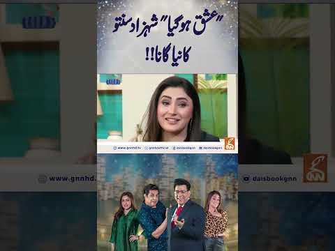 "عشق ہو گیا " شہزاد سنتو کا نیا گانا !! #gnn #entertainment #junaidsaleem #daisbook #shehzadsanto