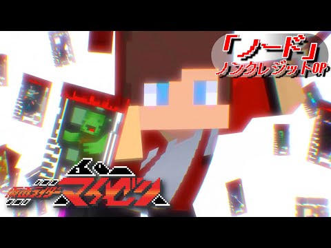 仮面ライダーマイゼン　ノンクレジットOP③【まいぜんアニメ】Kamen Rider Maizen: fan made