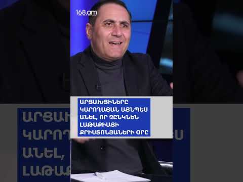 ԱՐՑԱԽՑԻՆԵՐԸ ԿԱՐՈՂԱՑԱՆ ԱՅՆՊԵՍ ԱՆԵԼ, ՈՐ ՉԸՆԿՆԵՆ ԼԱԹԱՔԻԱՅԻ ՔՐԻՍՏՈՆՅԱՆԵՐԻ ՕՐԸ. ԱՐՄԱՆ ԱԲՈՎՅԱՆ