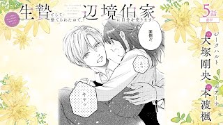 CV:大塚剛央 / 本渡楓 【漫画】『生贄として捨てられたので、辺境伯家に自分を売ります いつの間にか聖女と呼ばれ、溺愛されていました』1巻 ＃5話前半