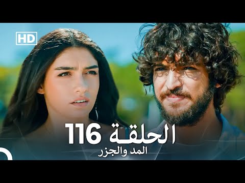 المد والجزر الحلقة 116 (Arabic Dubbed) FULL HD