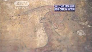 キトラ古墳特別展　壁画四神初めてそろって公開（10/05/15）